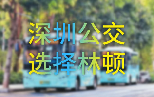 開啟公交停車場內(nèi)快速洗車模式！深圳公交選擇林頓全自動洗車機！設(shè)備已經(jīng)投用服務(wù)營運一線！