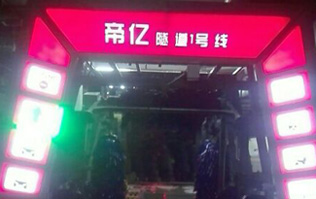 夜以繼日,快馬加鞭！帝億汽車服務“隧道1號線”電腦洗車機安裝現(xiàn)場