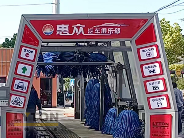 惠眾汽車(chē)俱樂(lè)部選擇林頓FX11系列全自動(dòng)洗車(chē)機(jī)！