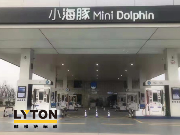 三十年煉化經(jīng)驗,高清潔定制油品！小海豚Mini Dolphin油站選擇lyton龍門往復(fù)式全自動洗車機(jī)