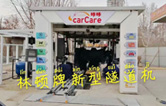 carCare咔咔（中石油加油站）選配林頓牌新型隧道機！