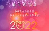 回首2021，展望2022！林頓全自動洗車機2022新年賀詞！