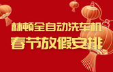 林頓全自動洗車機祝廣大新老用戶新春快樂 新年大吉 財源廣進 萬事如意！