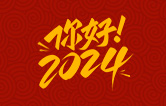 元春始芳華，萬象啟新程。告別2023，展望2024！林頓全自動洗車機祝廣大用戶新年快樂！