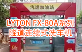 高效靈活 ！！LYTON FX-80A系列 隧道連續(xù)式全自動(dòng)洗車(chē)機(jī)洗車(chē)作業(yè)視頻